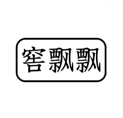 窖飘飘